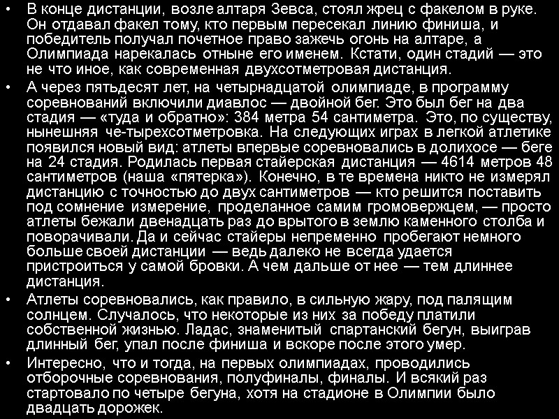 В конце дистанции, возле алтаря Зевса, стоял жрец с факелом в руке. Он отдавал